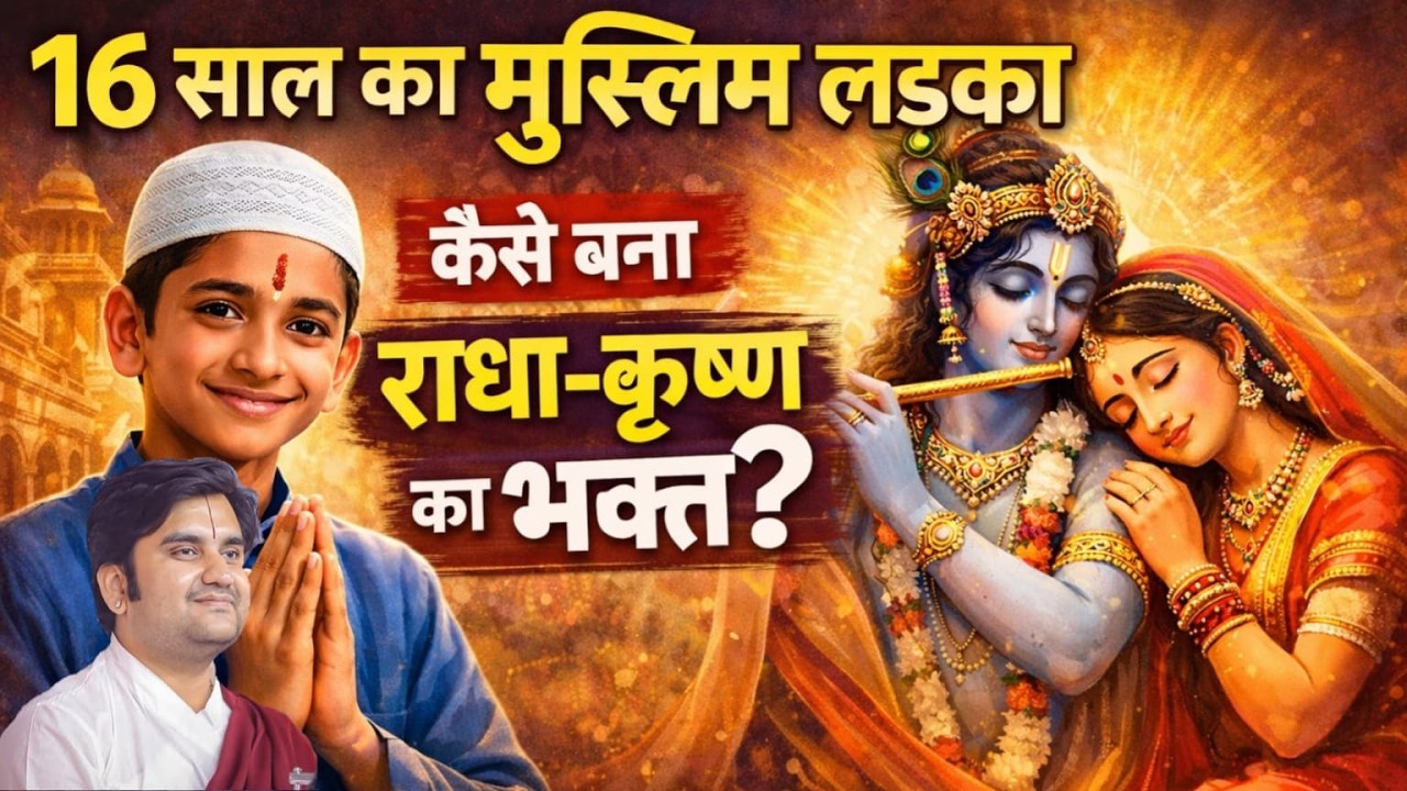 16 साल के मुस्लिम दादर रहमान कैसे बने राधा-कृष्ण भक्त? भक्त दादर रहमान की कहानी @BhaktiPath
