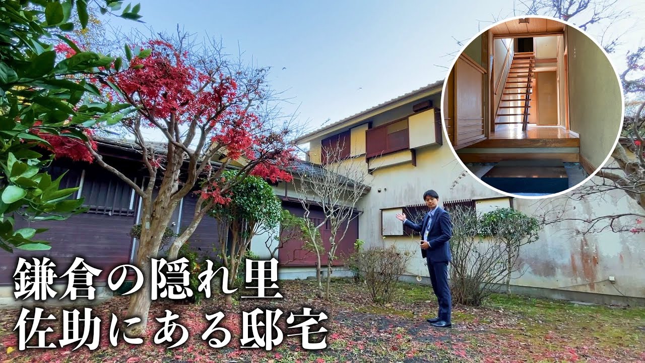 【鎌倉不動産紹介】鎌倉の隠れ里にある佐助の邸宅
