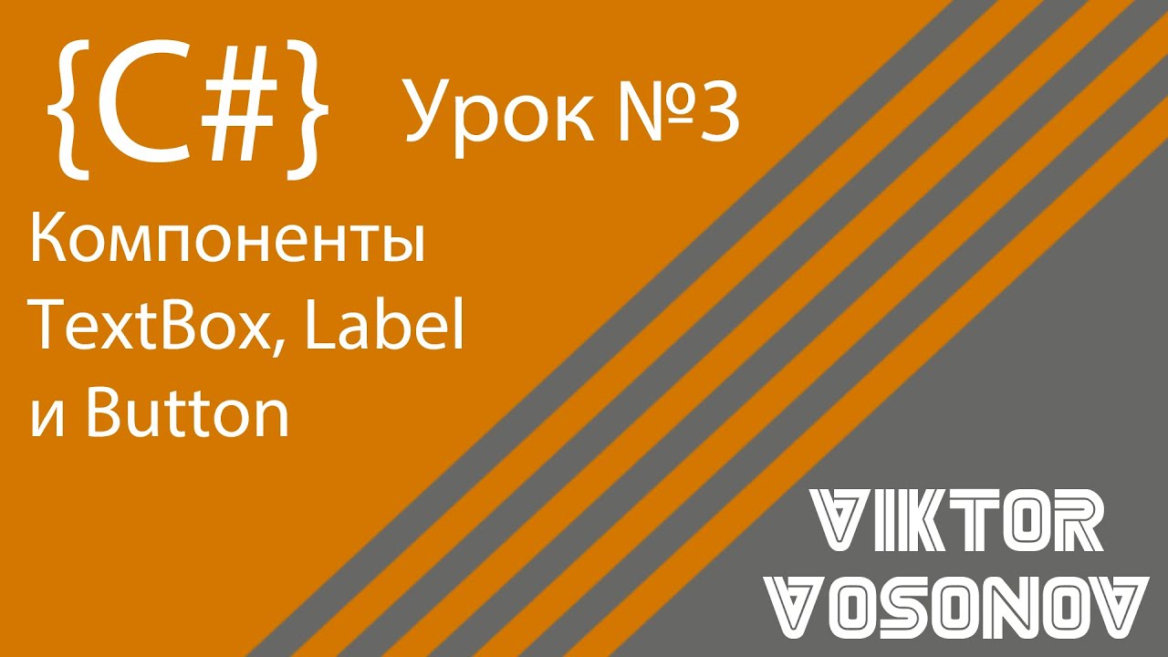 C# Урок 3. Работа с компонентами Textbox Label Button.