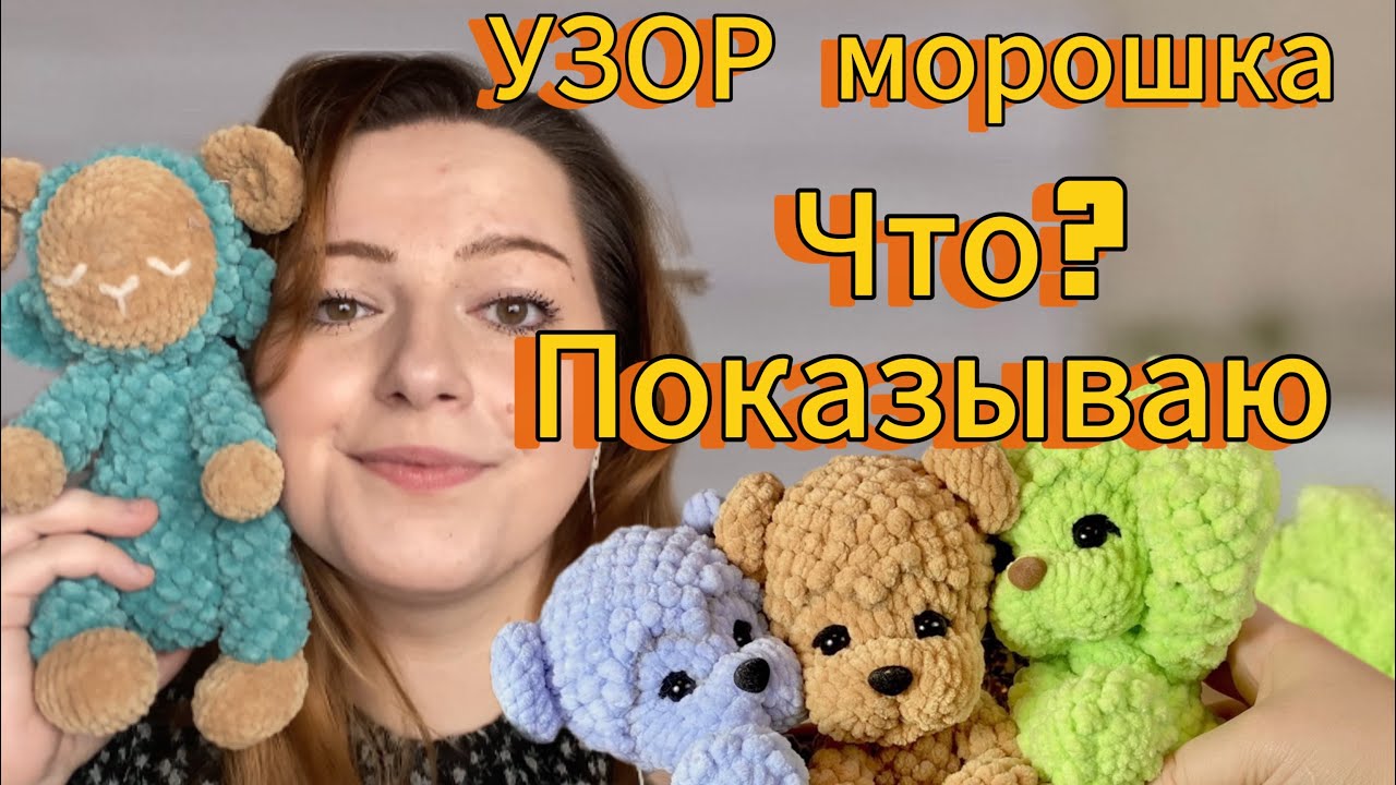 НАКОНЕЦ-ТО ПОКАЗЫВАЮ узор Морошка КРЮЧКОМ. От Бар игрушек #вязание #вязаниекрючком