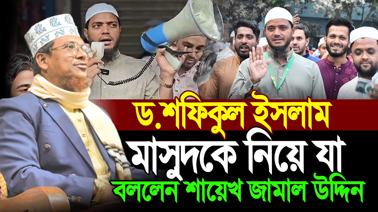 ড শফিকুল ইসলাম মাসুদকে নিয়ে যা বললেন। শায়েখ জামাল উদ্দিন