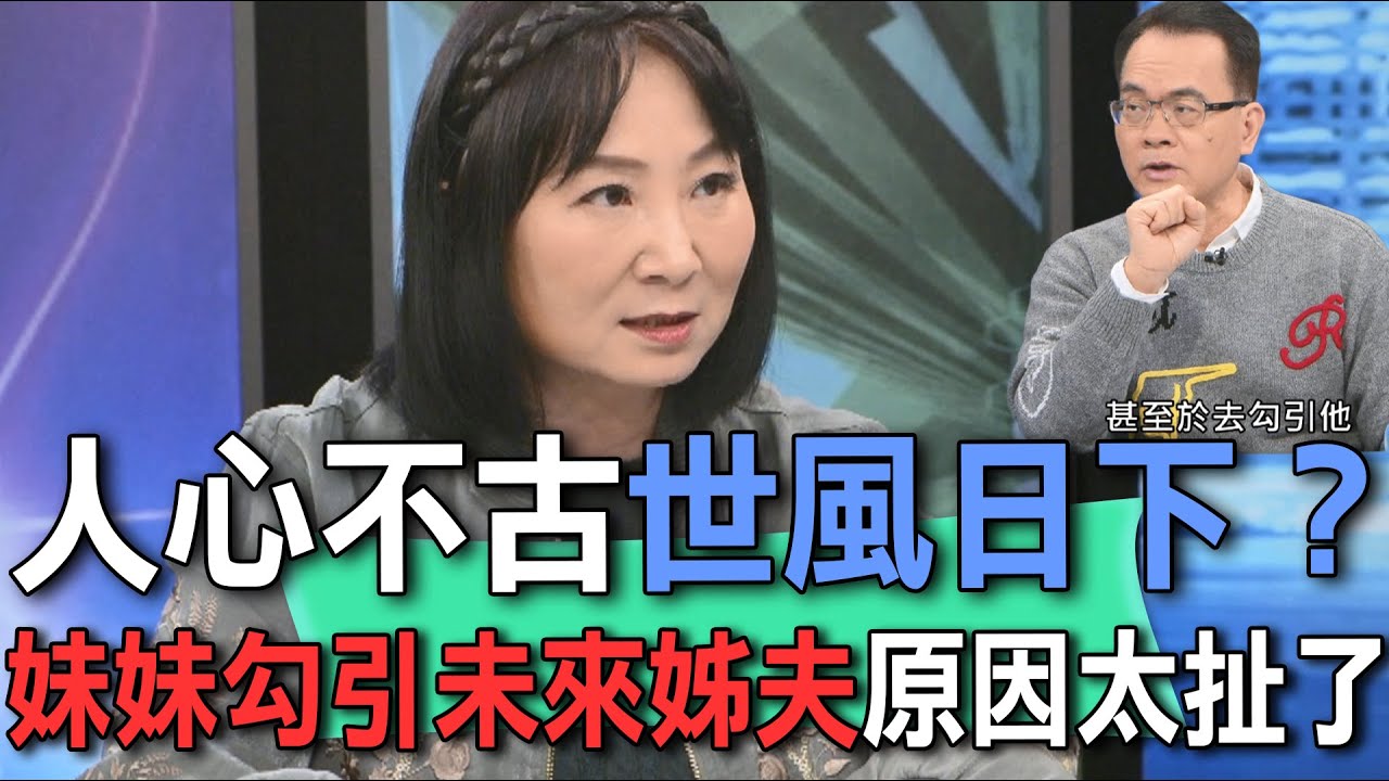 人心不古世風日下？妹妹勾引未來姊夫原因太扯了【新聞挖挖哇】