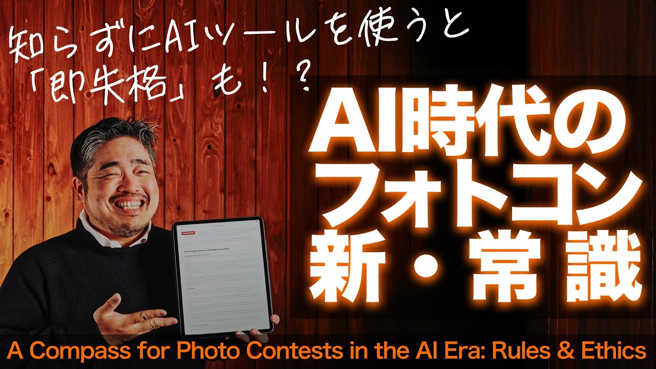 【フォトコン】AIノイズ除去はOK？生成はNG？審査員が教える「失格にならないための新常識」