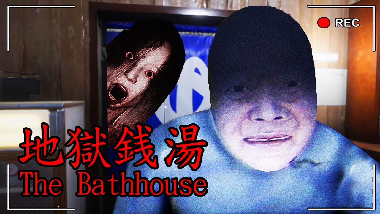 一日夜班「日式澡堂」打工?!整間店的客人似乎都怪怪的.... | 地獄銭湯 The Bathhouse【恐怖爆笑遊戲】#1