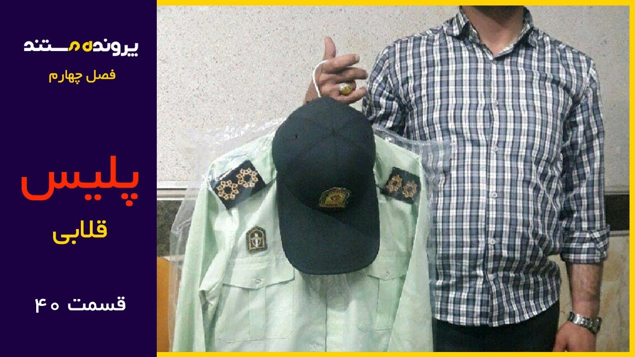 پرونده مستند | قسمت 40 | کلاهبرداری با جعل عنوان پلیس