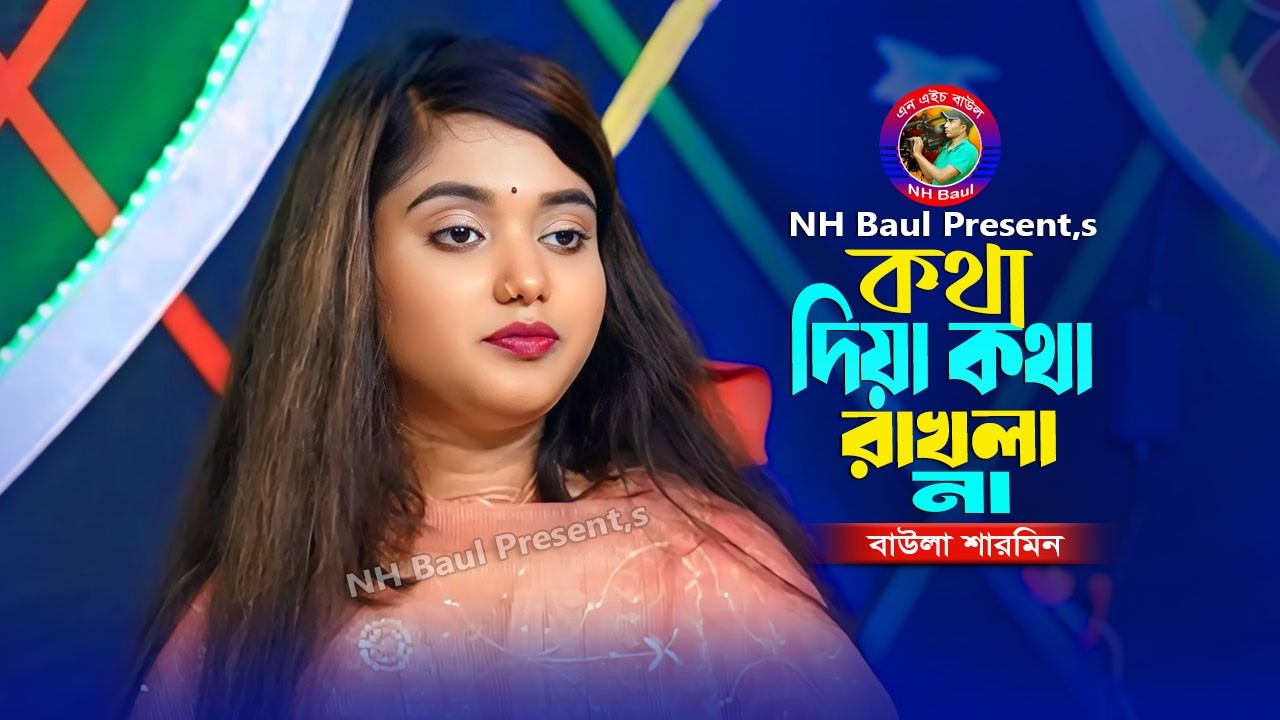 তুমি আমার হইবা কথা দিয়া কথা রাখলা না🔥বাউলা শারমিন🔥Tumi Amar Hoiba Kotha Diya🔥Baula Sharmin🔥NH Baul