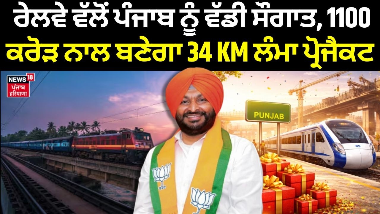 Railway Project| ਰੇਲਵੇ ਵੱਲੋਂ ਪੰਜਾਬ ਨੂੰ ਵੱਡੀ ਸੌਗਾਤ, 1100 ਕਰੋੜ ਨਾਲ ਬਣੇਗਾ 34 KM ਲੰਮਾ ਪ੍ਰੋਜੈਕਟ | Bittu