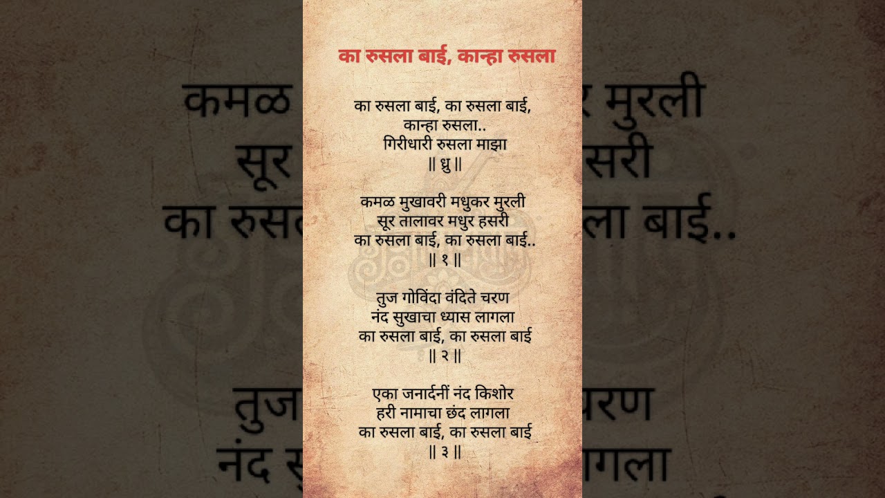का रुसला बाई कान्हा रुसला | श्री. गणेश बांदल | Krishna Bhajan | HariGunjan | #bhajan #bhakti #gavlan