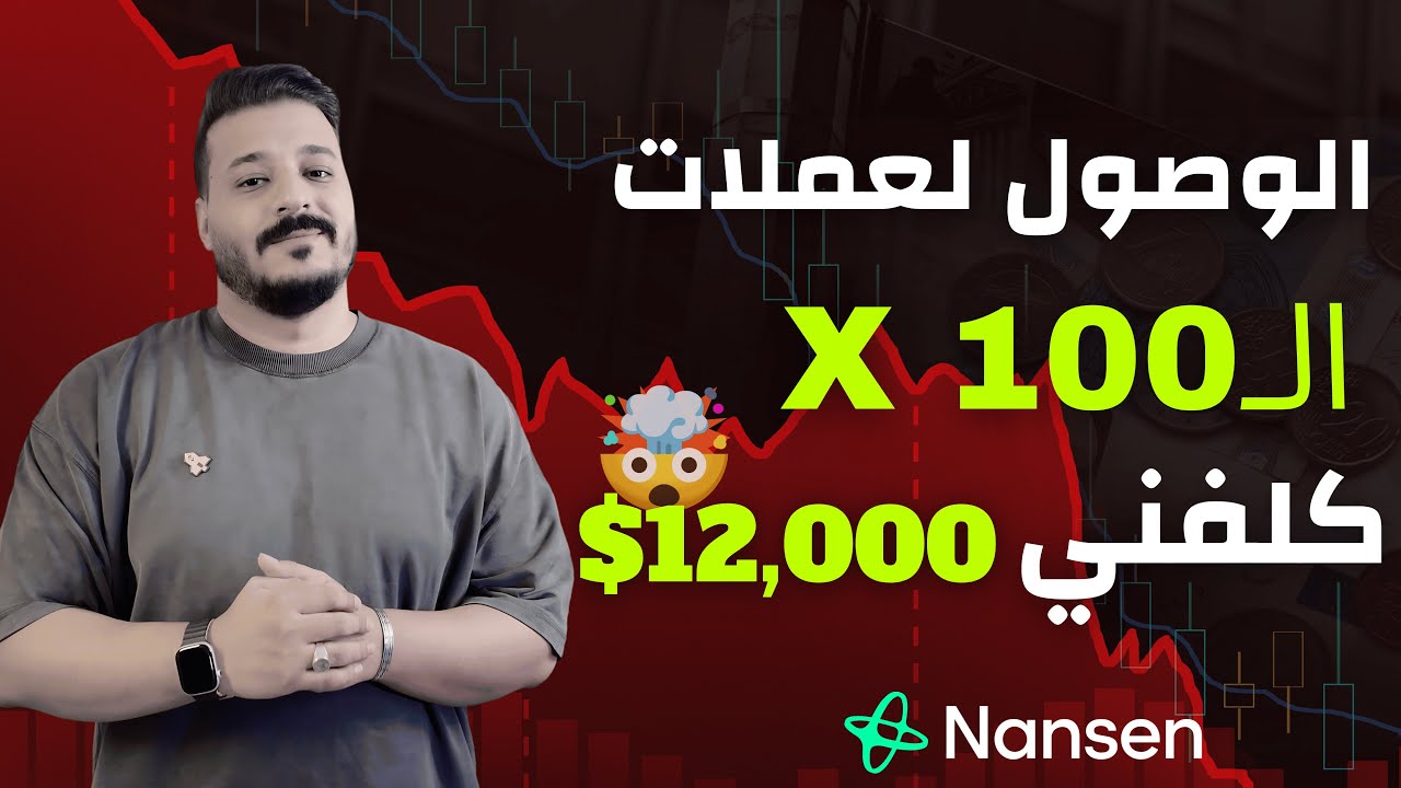 الأداة السرية لاكتشاف العملات اللي هتنفجر قبل السوق – Nansen Pro شرح كامل
