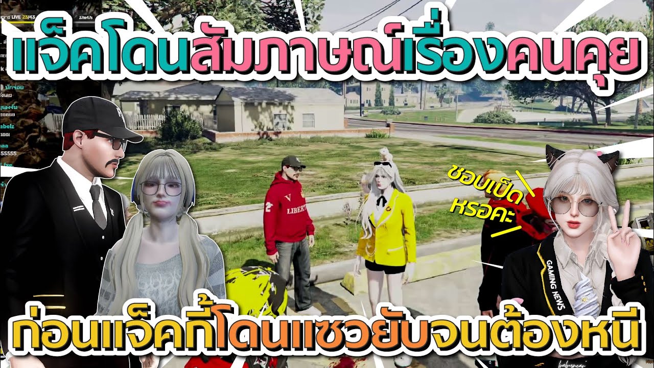 แจ็คกี้โดนนักข่าวสัมภาษณ์เรื่องคนคุย ก่อนแจ็คโดนแซวยับจนต้องหนี | GTA V FiveM