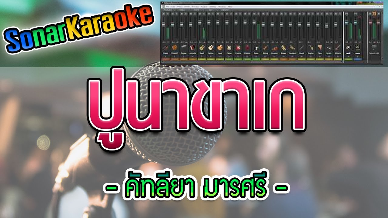 ปูนาขาเก - คัฑลียา มารศรี (คาราโอเกะ)【SonarKaraoke】