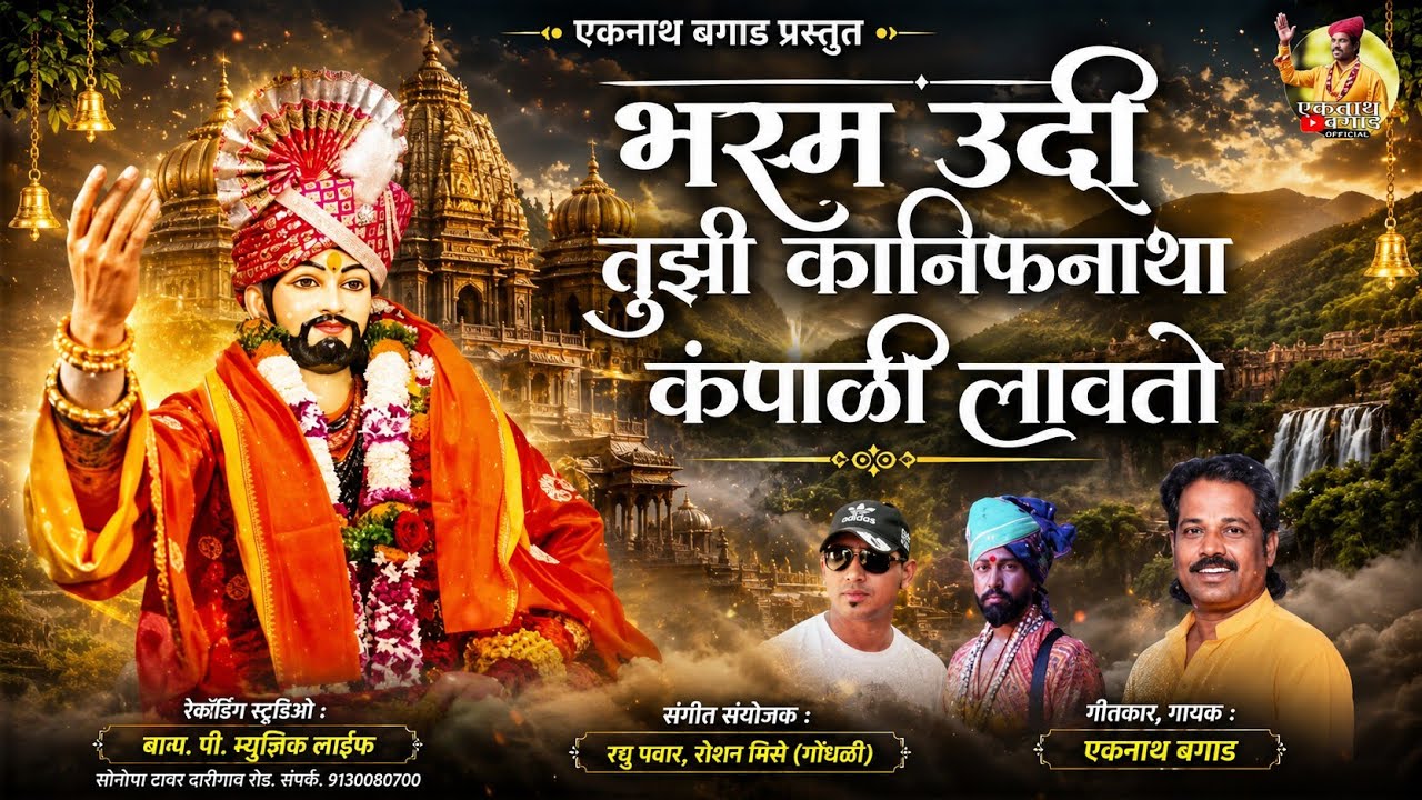 भस्म उदी तुझी कानिफनाथा कपाळी लावतो BHASMA UDI TUZI KANIFNATHA KAMPALI LAVTO #BY EKNATH BAGAD 