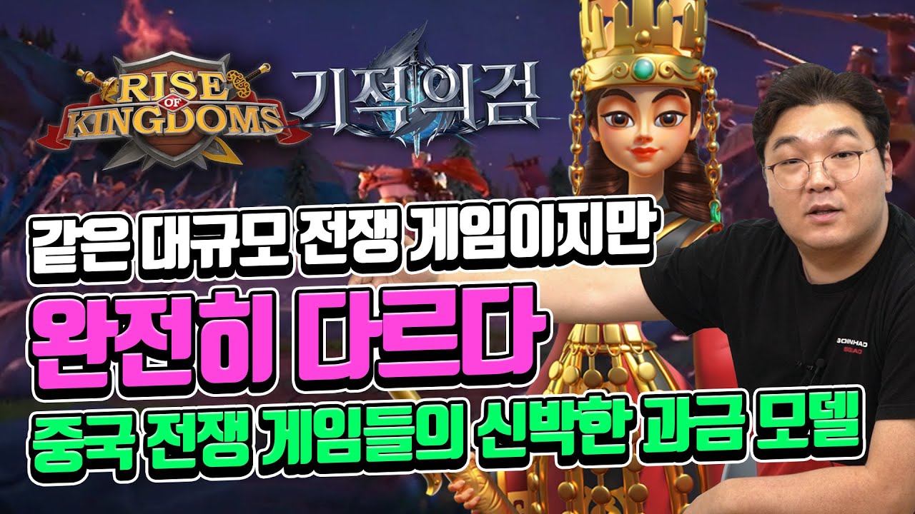 같은 대규모 전쟁 게임이지만 완전히 다르다, 중국 전쟁 게임들의 신박한 과금 모델 (기적의 검, 라이즈 오브 킹덤)