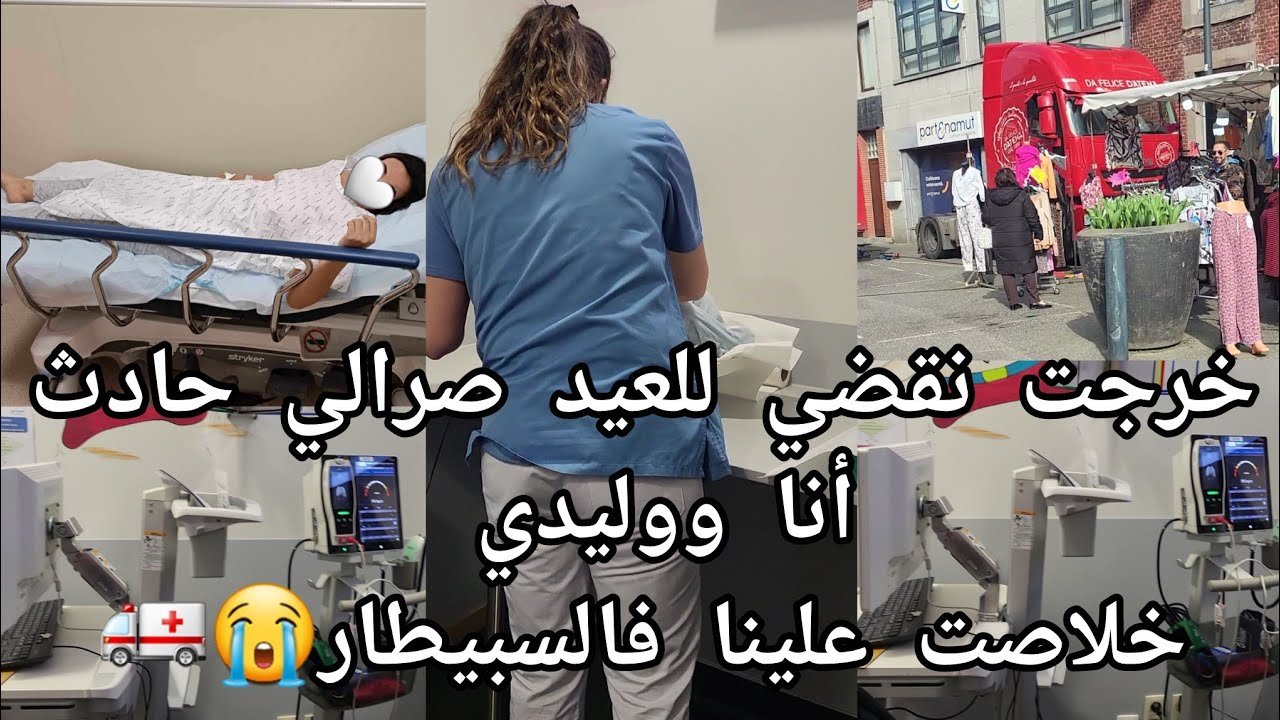 خرجت نقضي للعيد صرالي  حادث انا وليدي 😪خلاصت علينا  فالسبيطار😭سطرنا ربي الله لا تربح لي كان السبب😪