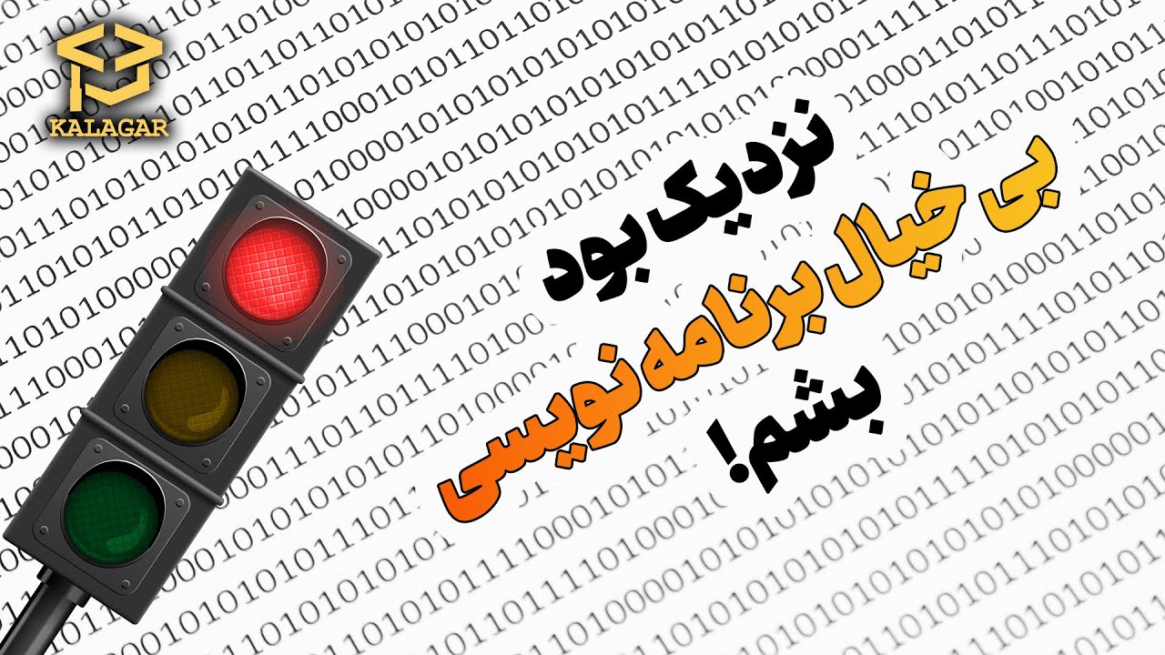 واقعیت های یادگیری برنامه نویسی