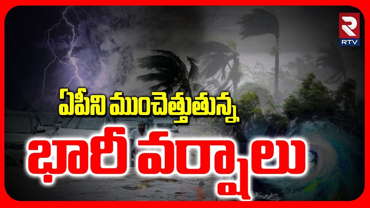 Heavy Rains In AP | ఏపీని ముంచెత్తుతున్న భారీ వర్షాలు | Andhra Pradhesh Weather Update | RTV