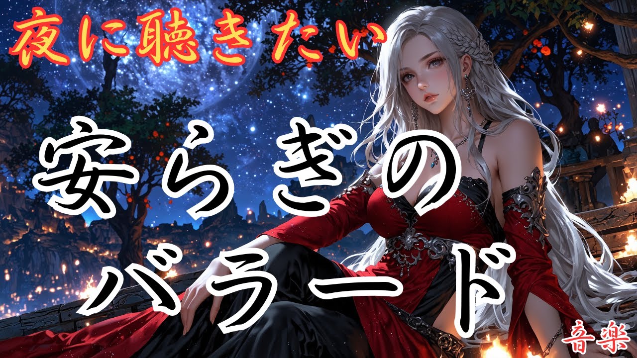【夜に聴きたい】安らぎの洋楽バラード集！優しく力強い女性ボーカルが全てを解き放つBGM