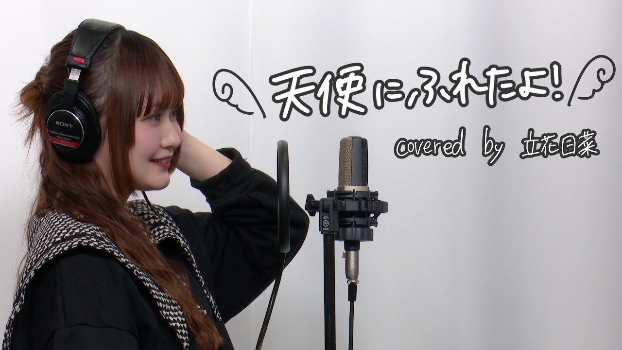 天使にふれたよ! covered by 立花日菜【けいおん!!】