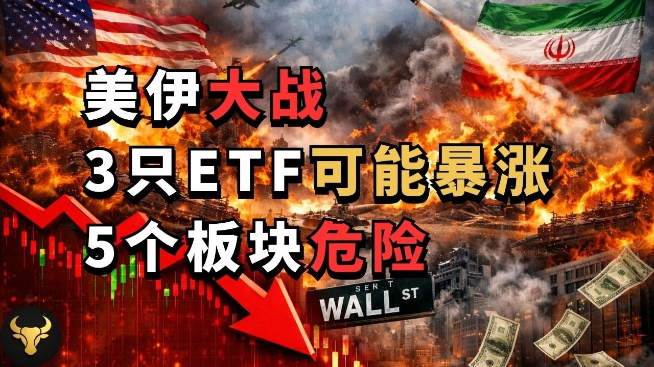 美伊会打多久，推荐3只专门发战争财的ETF和5个绝对不能碰的板块。霍尔木兹海峡封锁，什么资产最值钱？