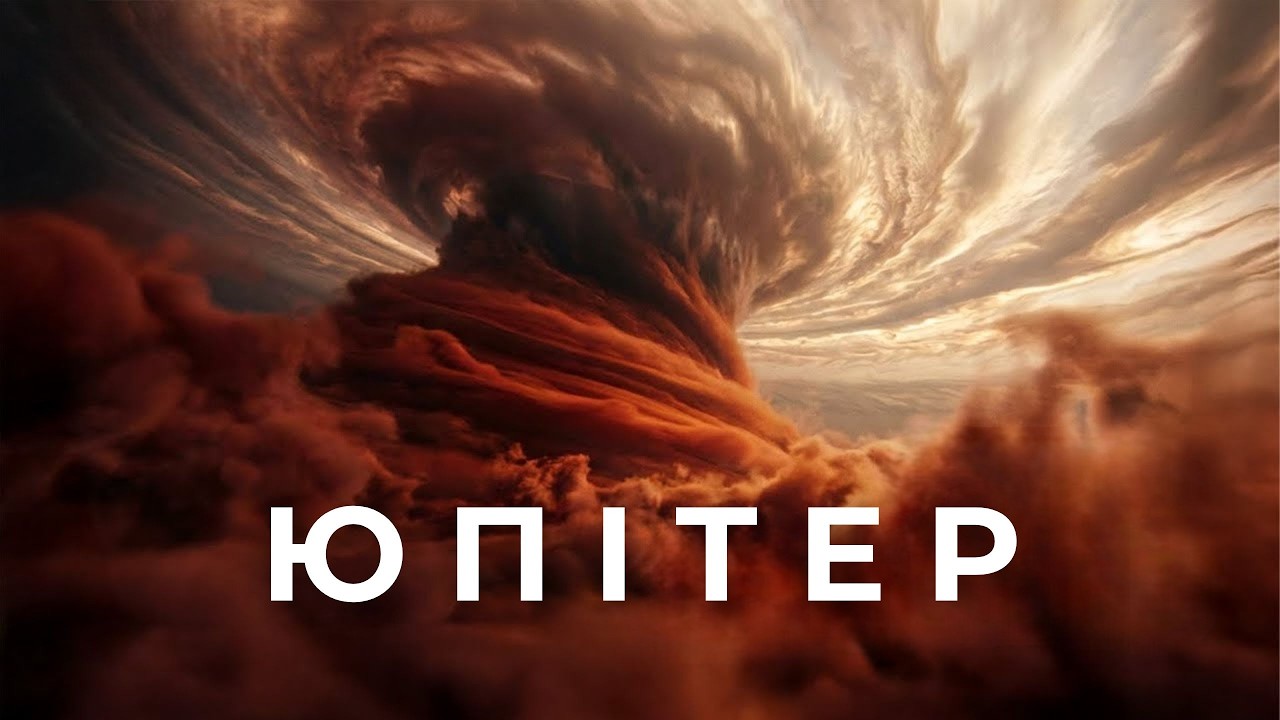 Юпітер: планета вічних штормів | Таємниці Великої червоної плями та місії Juno