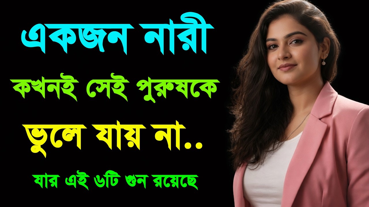 যে ৬টি কারণে মেয়েরা ছেলেদের কখনোই ভুলতে পারে না | Psychology of Attraction | Relationship Tips