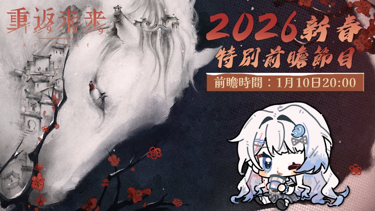 【重返未來1999】2026新春前瞻共同視聽！迎接重返的第三年！白馬能帶來祥ray嗎？【蝦拉拉】