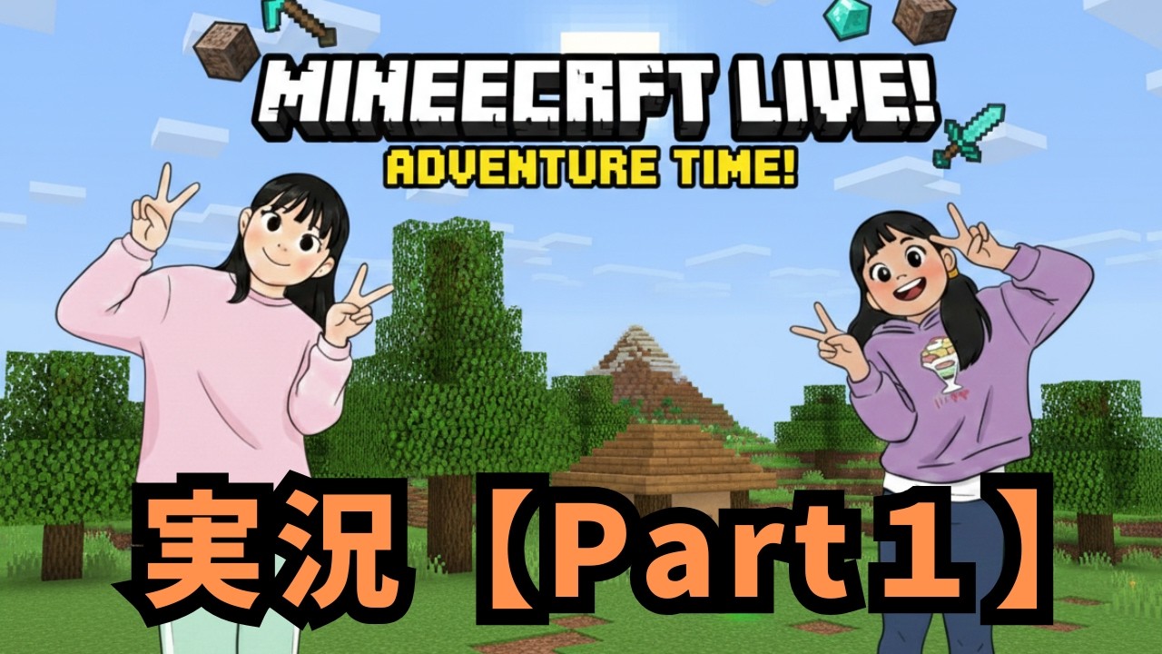 ２人娘と父がゆく！マインクラフト【Part１】