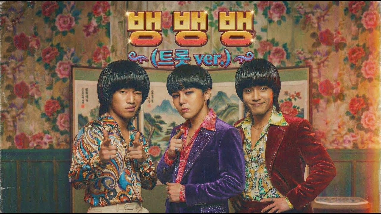 빅뱅 - 뱅뱅뱅 (트로트 ver.)