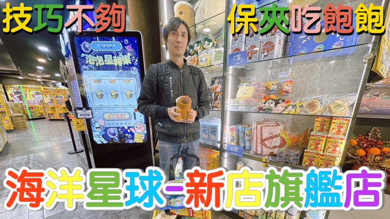 ［海洋星球樂園-新店旗艦店］晚餐不用吃了，來一趟就吃飽飽😂😂，有抽獎喔 #夾娃娃機  #夾娃娃 #夾娃娃零食 #夾零食 #夾娃娃機零食場 #親子樂園 #零食場