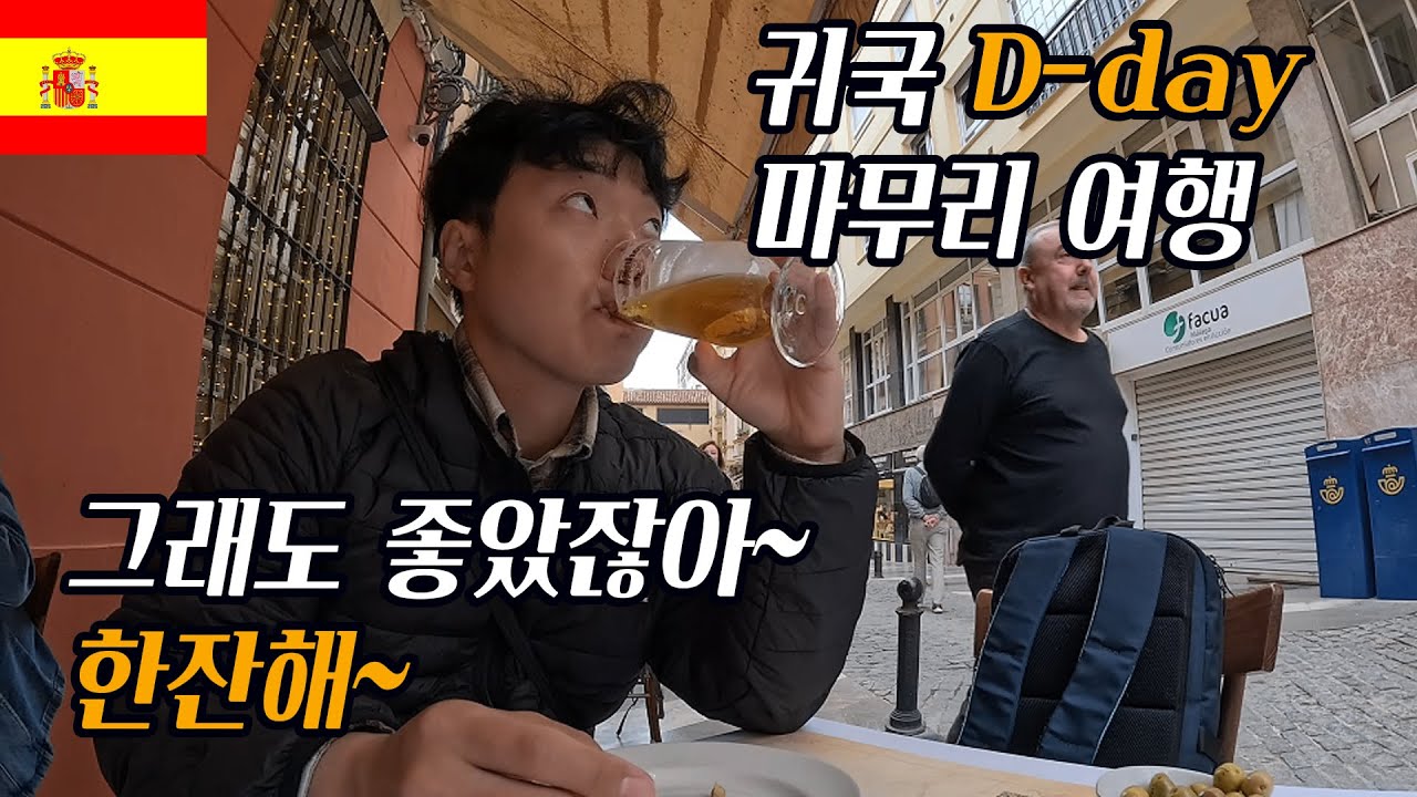 왜 여행하는 시간은 늘 빨리 갈까? | 귀국 하루전 마무리 여행 | 노잼여행 근본감성 20분 스페셜 [ 스페인3 ]