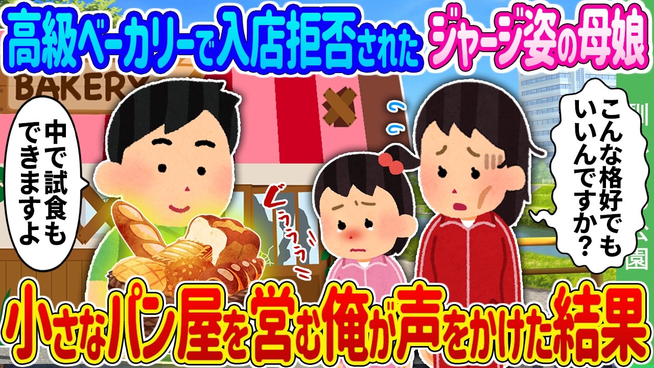 【馴れ初め】高級ベーカリーで入店拒否されたジャージ姿の母娘&rarr;小さなパン屋を営む俺が声をかけた結果&hellip;【ゆっくり】
