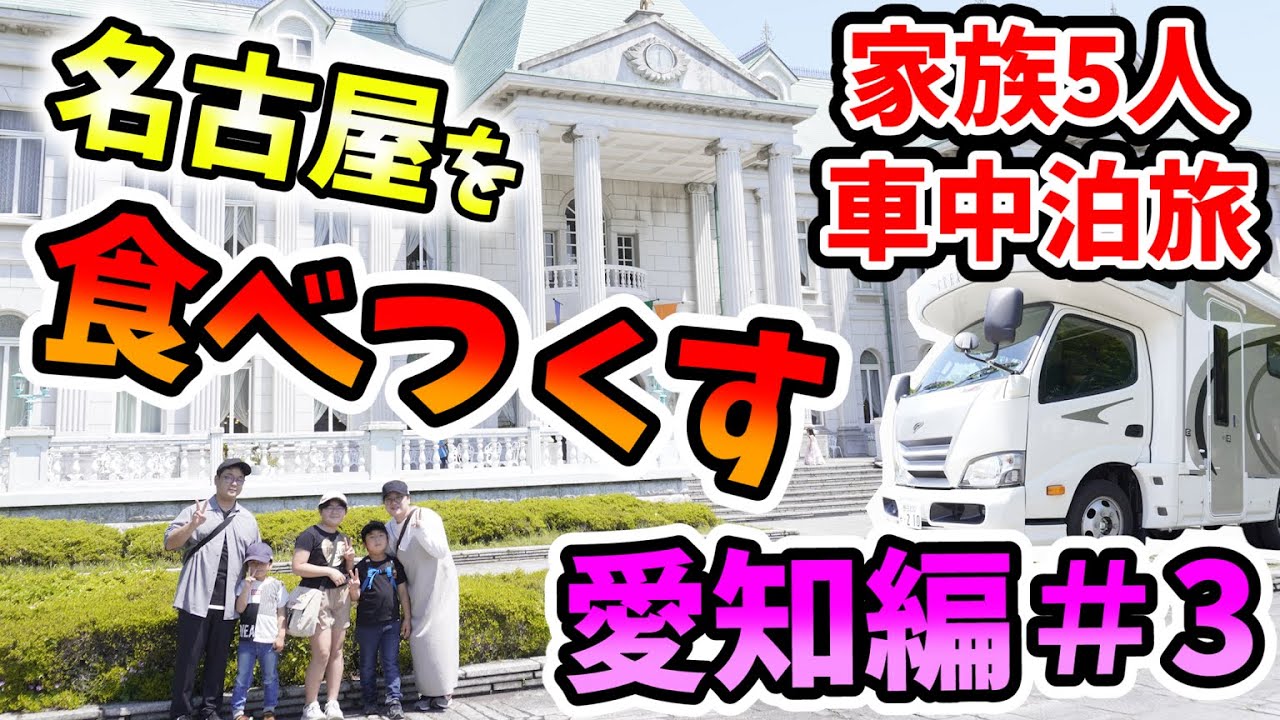 【名古屋を食べつくす！】賑やか家族5人で愛知県車中泊の旅！犬山～岡崎（最終日もモーニング！）＜キャンピングカーで全国制覇！＞