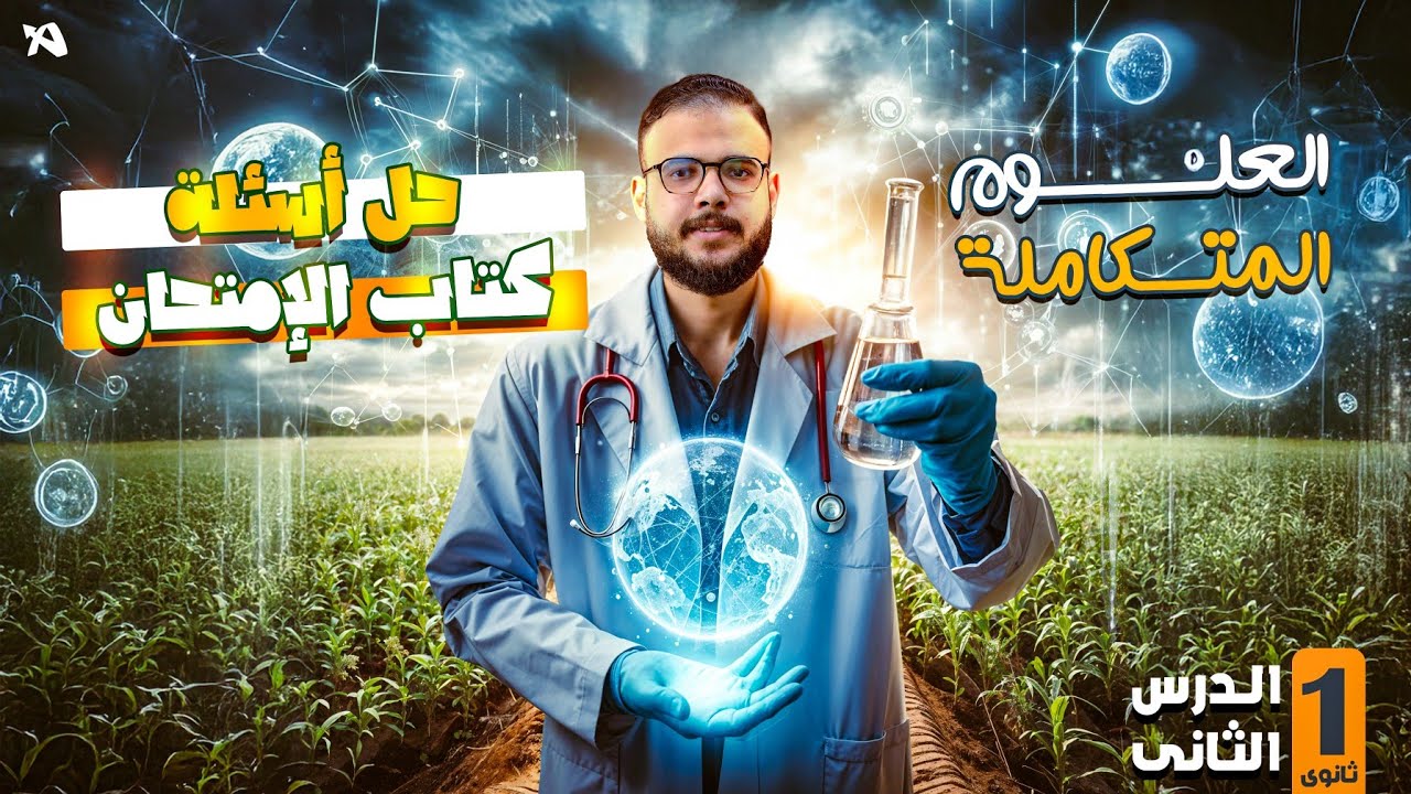 حل اسئلة كتاب الامتحان| الاول الثانوي | نصف الدرس الثالث | الكثافه | علوم متكاملة |2026|