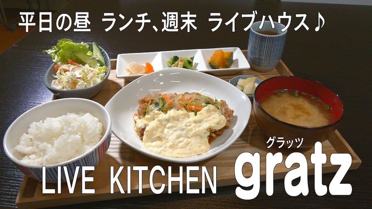 ランチ&ライブの二刀流！「LIVE KITCHEN gratz」（加古川町）