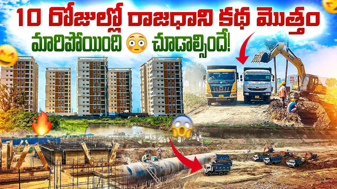 ఈ పనులు చూస్తే షాక్ అవుతారు 🤯 10 రోజుల్లో ఏం జరిగింది?మీరేయ్ చూడండి 😱#iconictvshows #amaravati #ap