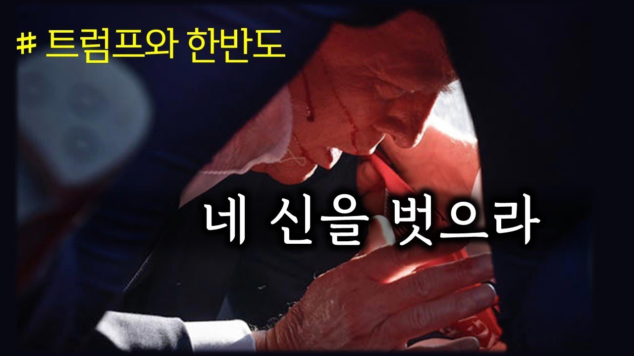 네 신을 벗으라 (240720)