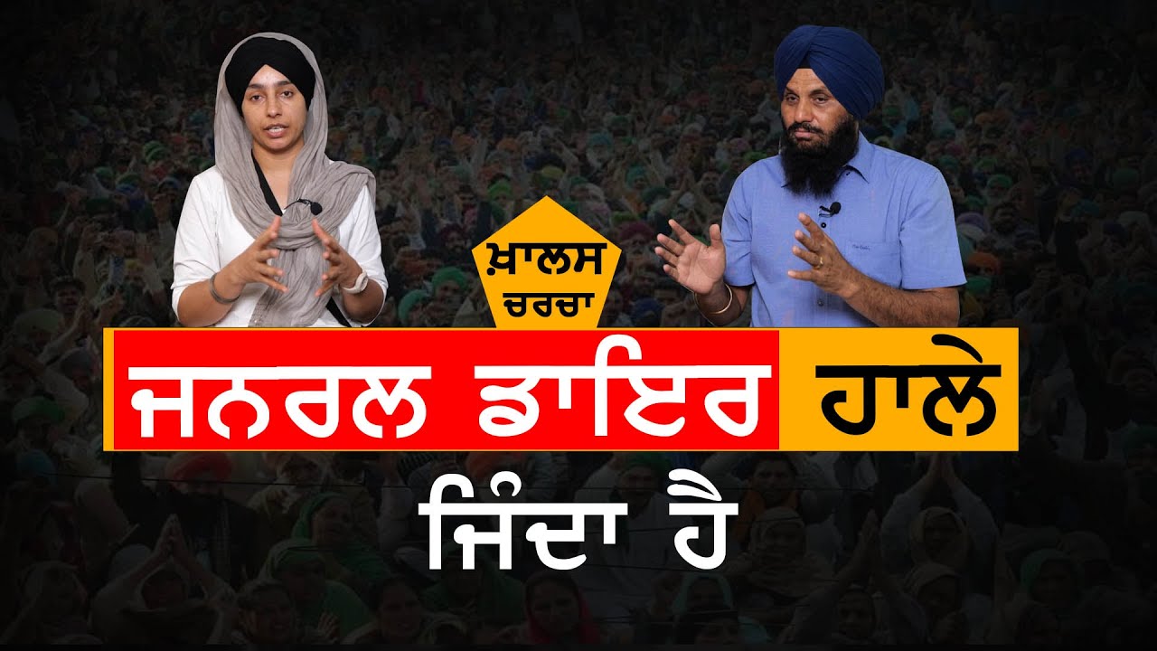General Dyer ਹਾਲੇ ਜਿੰਦਾ ਹੈ । KHALAS CHARCHA । KHALAS TV