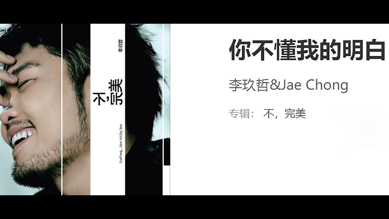 李玖哲 :你不懂我的明白 (不完美)