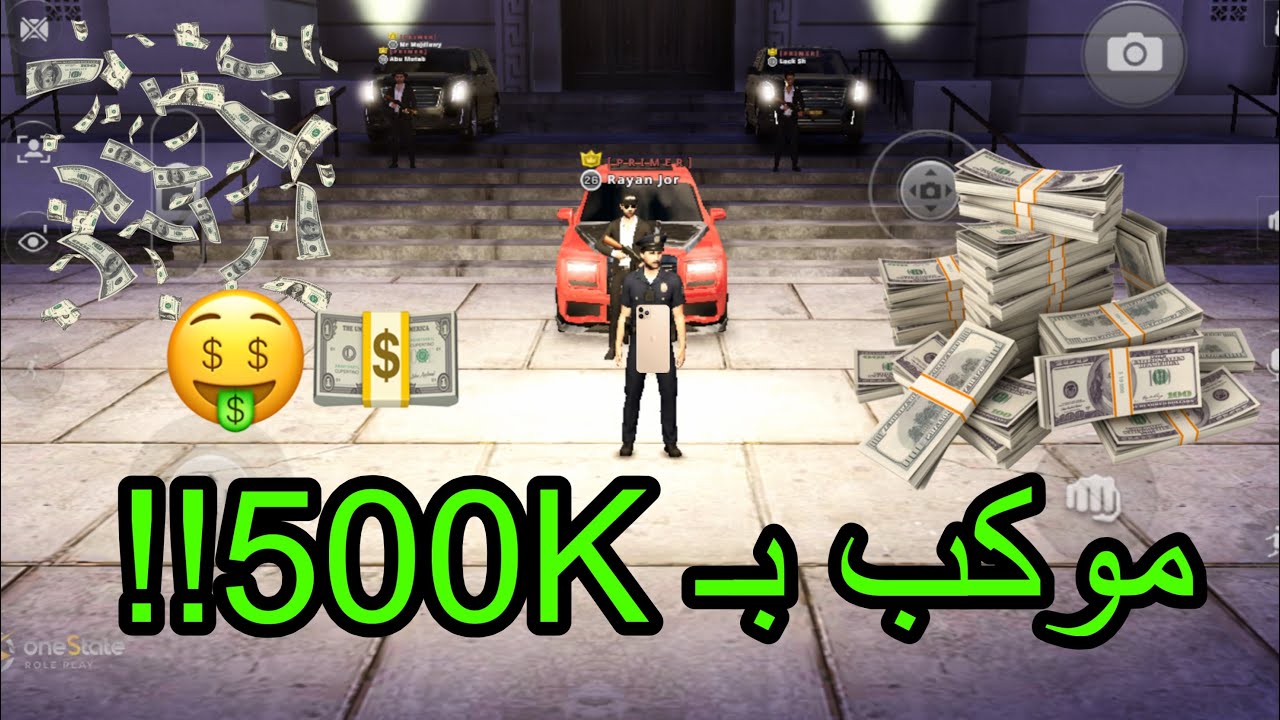 اشتريت موكب ب500 الف $🤑 (onestate)