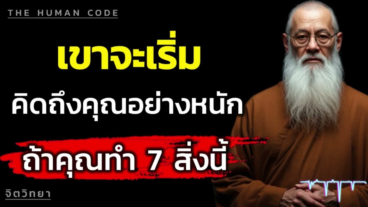 เขาจะเริ่มคิดถึงคุณอย่างหนัก ถ้าคุณทำ 7 สิ่งนี้ | The Human Code