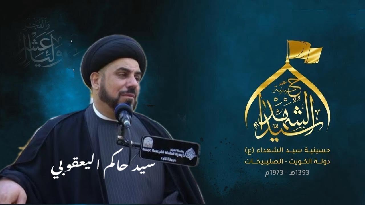 ليلة 20 رمضان 1447 هـ || السيد / حاكم اليعقوبي - ليلة مرض الامام علي (ع)