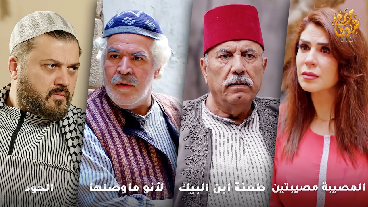 أجمل روايات حارة شوف❤ رواية الجود- رواية طعنة ابن البيك- رواية لأنو ماوصلها- رواية المصيبة مصيبتين
