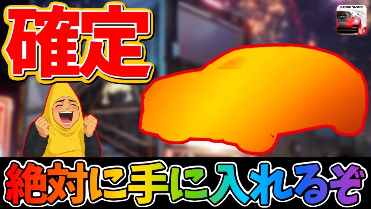 遂に確定！待望の新マシンがやってきます！もちろん引きます！【レーシングマスター】@yoshisangame
