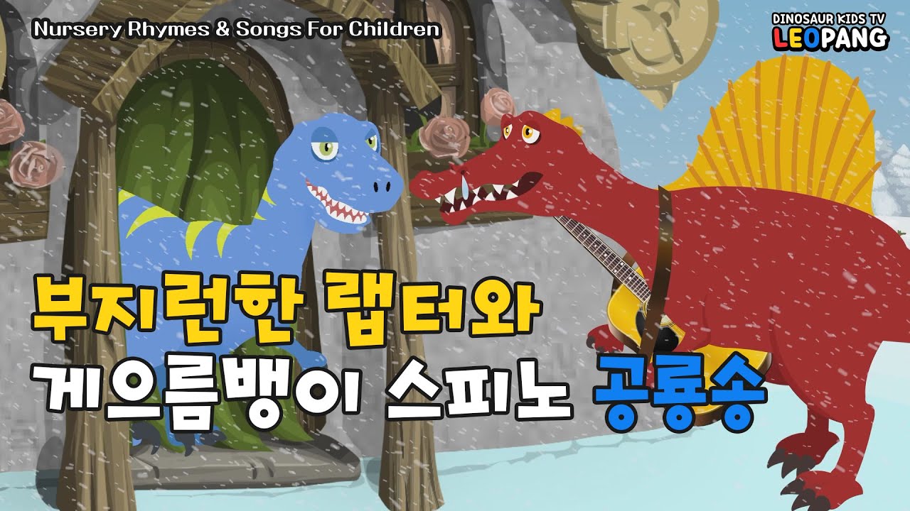 부지런한 랩터와 게으름뱅이 공룡송(한국어) | A diligent velociraptor and lazy Dino Song | Songs For Children - LEOPANG