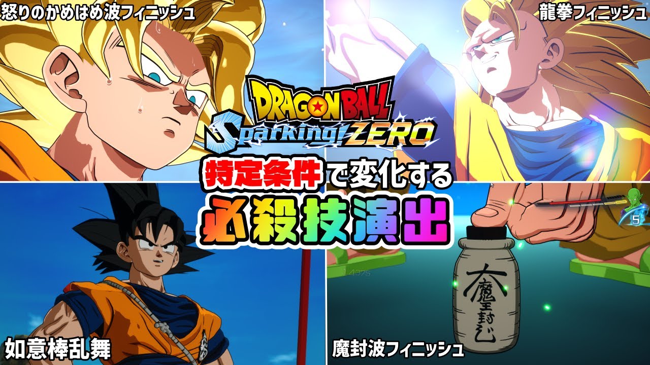 【スパーキングゼロ】特定条件で変化する必殺技・投げ技演出集【ドラゴンボール Sparking! ZERO】