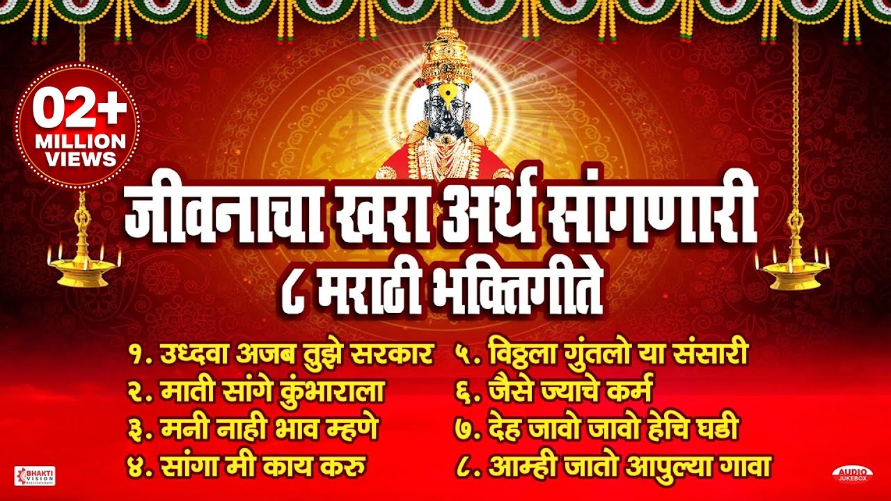 एकादशी- जीवनाचा खरा अर्थ सांगणारी टॉप 8 मराठी भक्तिगीते | Vitthal Songs Marathi | Marathi Bhaktigeet