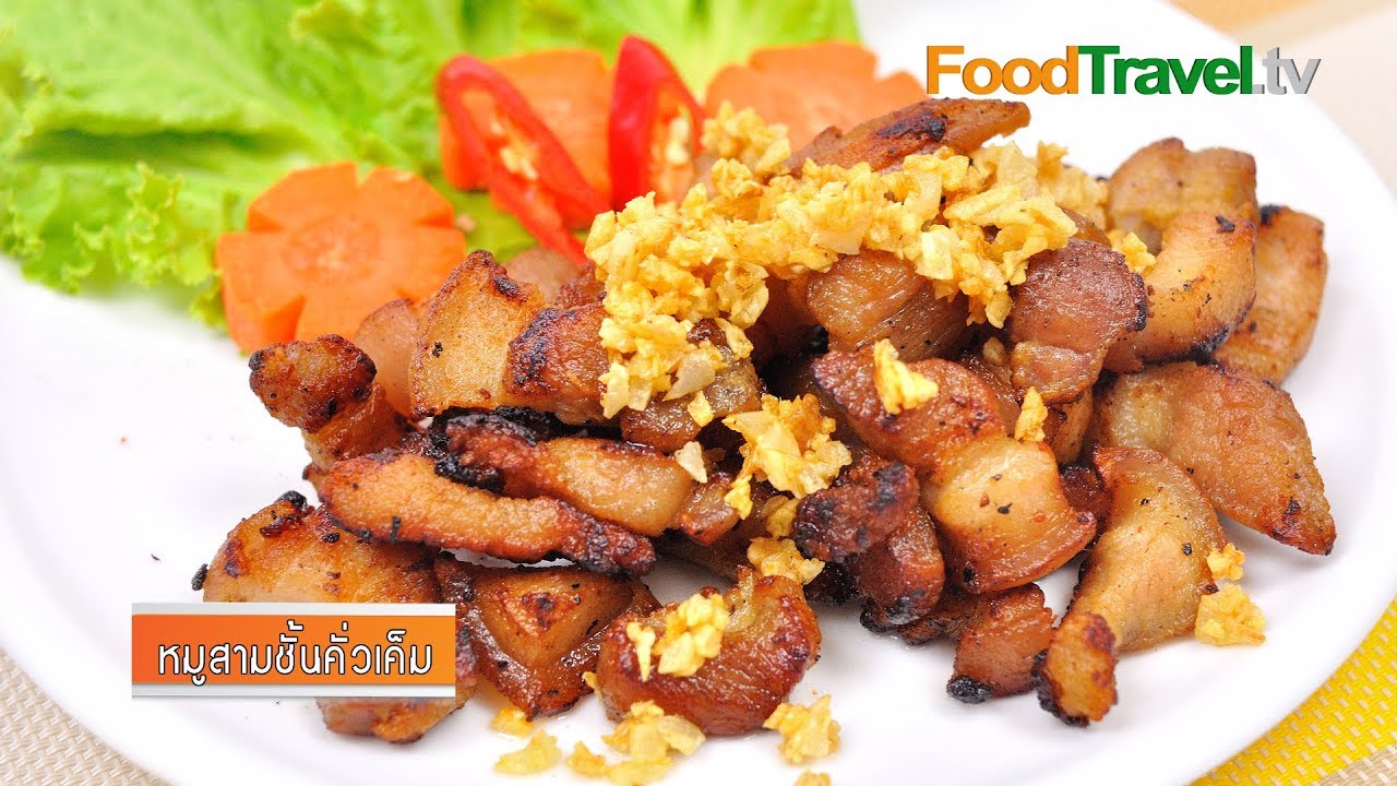หมูสามชั้นคั่วเค็ม