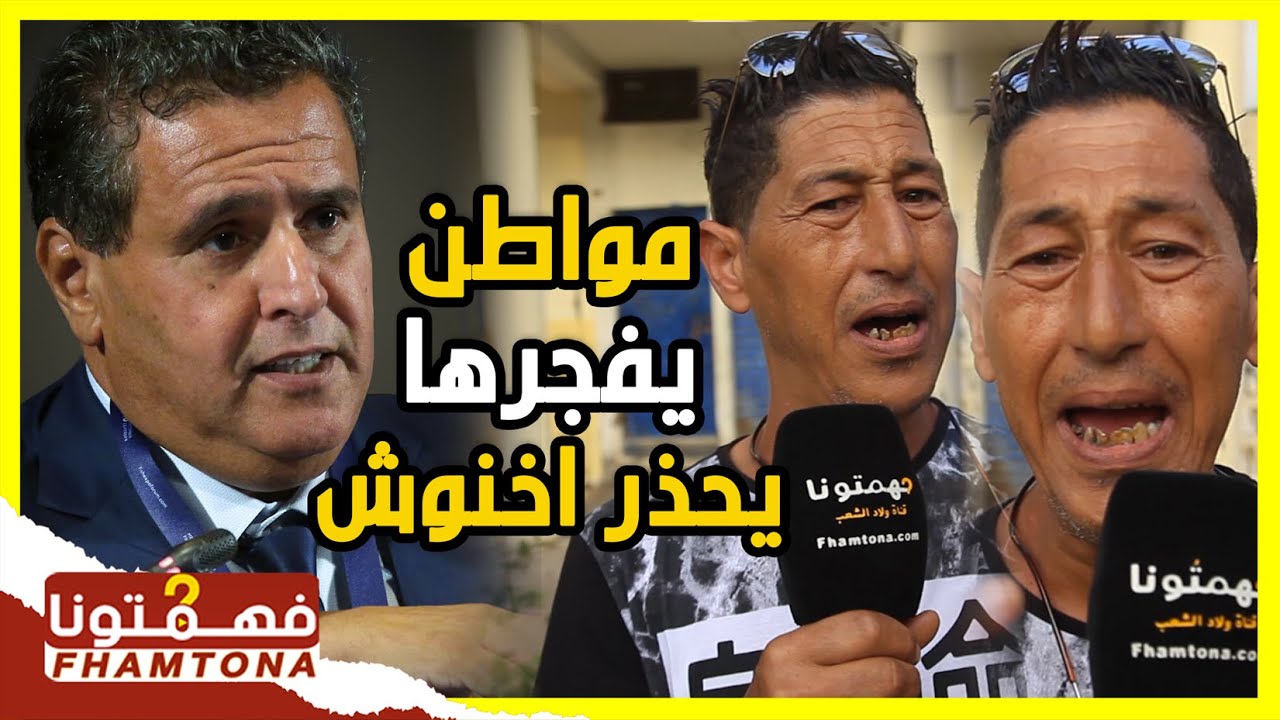 بلهجة مزلزلة.. أقوى رد على رئيس الحكومة بعد حملة ارحل أخنوش