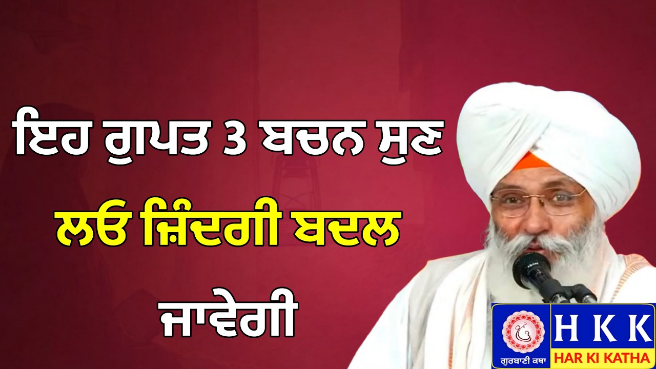ਇਹ ਗੁਪਤ 3 ਬਚਨ ਸੁਣ ਲਓ ਜ਼ਿੰਦਗੀ ਬਦਲ ਜਾਵੇਗੀ | Bhai Guriqbal Singh Ji Katha | Har Ki Katha