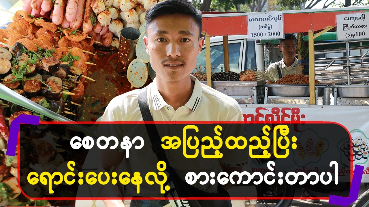 စေတနာအပြည့်ထည့်ပြီး ရောင်းပေး‌နေလို့စားကောင်းတာပါ